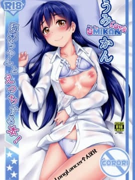 (僕らのラブライブ! 16) [corori (酔っ払い鬼)] うみかんlove ~海未ちゃんとえっちする本! (ラブライブ!) [LongLancer个人汉化]