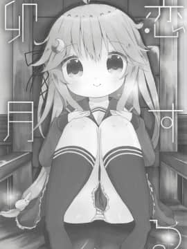(C94) [むぎちょこストア (むぎちょこ)] 恋する卯月 (艦隊これくしょん -艦これ-)_04