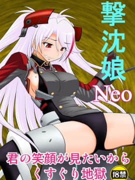 [浅野屋 (キッツ)] 撃沈娘Neo (アズールレーン) [中国翻訳] [DL版]_01