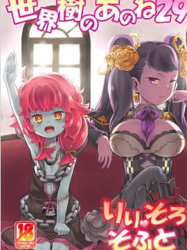 (COMIC1☆12) [かぜうま (南☆)] 世界樹のあのね29 りりそろそふと (世界樹の迷宮)