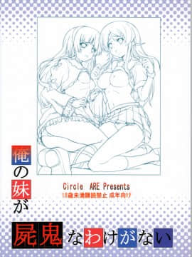 (C79) [サークルARE (ちぇるの, 華師)] 俺の妹が屍鬼なわけがない (俺の妹がこんなに可愛いわけがない, 屍鬼)_02