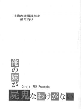 (C79) [サークルARE (ちぇるの, 華師)] 俺の妹が屍鬼なわけがない (俺の妹がこんなに可愛いわけがない, 屍鬼)_03
