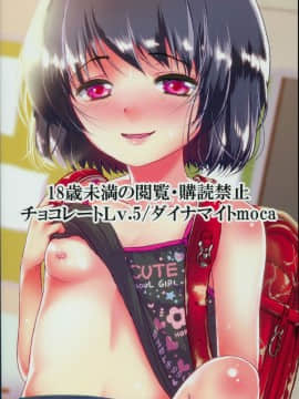 (コミティア124) [チョコレートLv.5 (ダイナマイトmoca)] 貧困ロリータfile.03_28