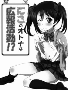 (C88) [ORANGE☆CHANNEL (アル・ラ・ウネ)] にこのオトナな広報活動!？ (ラブライブ!)_03