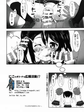 (C88) [ORANGE☆CHANNEL (アル・ラ・ウネ)] にこのオトナな広報活動!？ (ラブライブ!)_15