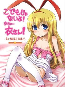 (C87) [ORANGE☆CHANNEL (アル・ラ・ウネ)] こどもじゃないよ！衣ちゃ…衣さん！ (咲-Saki-)