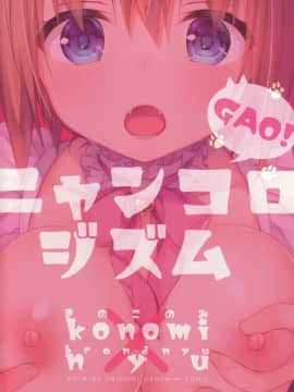 (COMIC1☆13) [きのこのみ,brand nyu (konomi,nyu)] ニャンコロジアンソロジー「ニャンコロジズム」 [绅士仓库汉化]_002