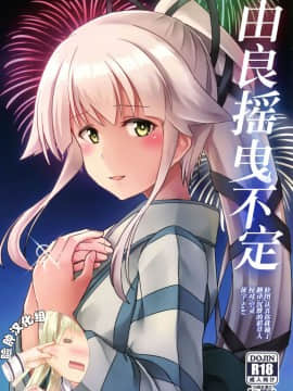 (軍令部酒保&砲雷撃戦! よーい! 合同演習四戦目) [L5EX (Kamelie)] 由良めくきもち (艦隊これくしょん -艦これ-) [脸肿汉化组]