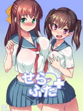 [单双汉化][AskRay (ぼっしぃ)] せらふた2+