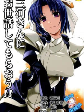 [脸肿汉化组] (C86) [行脚堂(しけー)] 三河さんにお世話してもらおう！！ (境界線上のホライゾン)