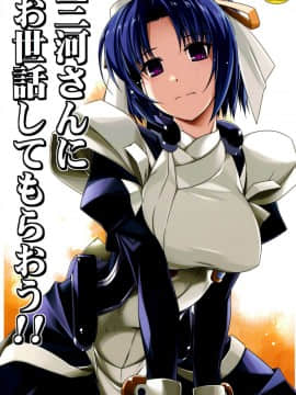 [脸肿汉化组] (C86) [行脚堂(しけー)] 三河さんにお世話してもらおう！！ (境界線上のホライゾン)_002