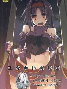 [靴下汉化组] (サンクリ2017 Winter) [行脚堂 (しけー)] ユウキいぢり2 (ソードアート?オンライン)