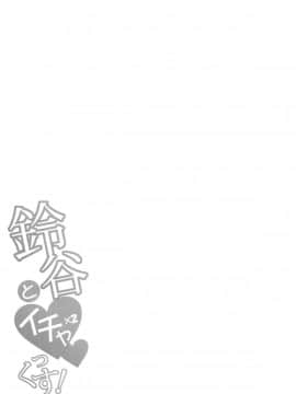 (C93) [とんぷぅら亭 (サエモン)] 鈴谷とイチャイチャっくす! (艦隊これくしょん -艦これ-)_28