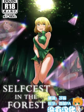 [同キャラ同好会] Selfcest in the forest [沒有漢化]