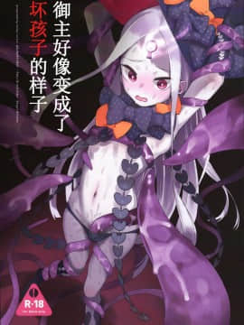 (C94) [Asunaro Neat. (ろんな)] マスターが悪い人になってしまったようです。 (FateGrand Order) [靴下汉化组]