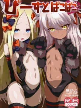 (C94) [黒い彗星 (しめじなめこ)] びーすとぱこぱこ (FateGrand Order) [無邪気漢化組]