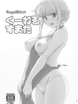 (C91) [ろいやるびっち (haruhisky)] くーねるすまた総集編1~3 (くーねるまるた)_02