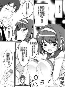 [脸肿汉化组] (C86) [ろいやるびっち (haruhisky)] ちあハル (涼宮ハルヒの憂鬱)_005