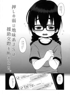 (C88) [シチテンバットウ (ミヤサカタカジ)] 押しの弱い地味系JSは援助交際を断れない。_03