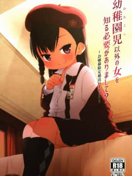 (C91) [シチテンバットウ (ミヤサカタカジ)] 幼稚園児以外の女を知る必要がありまして？～お嬢様限定婚活パーティー～