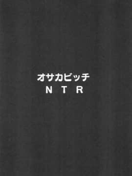 (C95) [ヒツジ企画 (むねしろ)] オサカビッチNTR (FateGrand Order [临死前个人汉化]_004