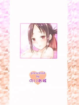 (C95) [のりあ城 (城井のりあ、ありのひろし)] かぐや様はエッチされたい (かぐや様は告らせたい) [oo君個人漢化]_018