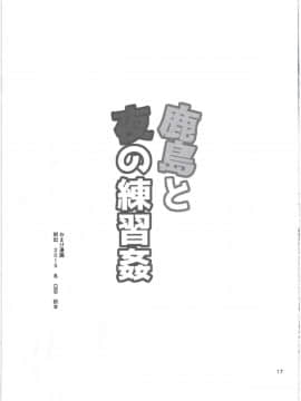 (C91) [小判堂 (さめだ小判)] 鹿島と夜の練習姦 (艦隊これくしょん-艦これ-) [Lolipoi汉化组]_019