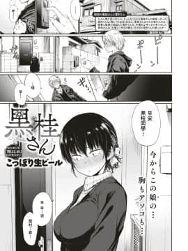 [こっぽり生ビール] 黒桂さん (COMIC 快楽天 2018年1月号) [不負責任個人漢化]_110
