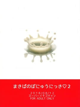 (C94) [スーパーイチゴチャン (みさおか)] まきばのぼにゅうにっき♡♡ 2 [罗洁爱儿个人机翻]_pg_0002
