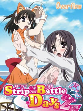 [オーバーフロー] ストリップバトルデイズ 2