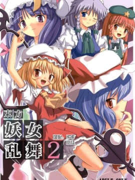 (例大祭2) [高久屋 (高久としひこ)] 東方妖女乱舞2 (東方Project) [中国翻訳]
