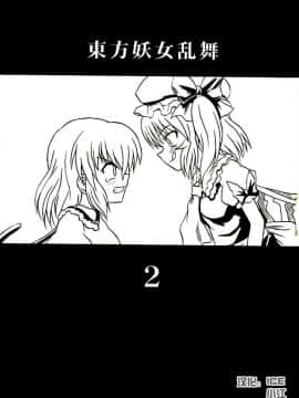 (例大祭2) [高久屋 (高久としひこ)] 東方妖女乱舞2 (東方Project) [中国翻訳]_002