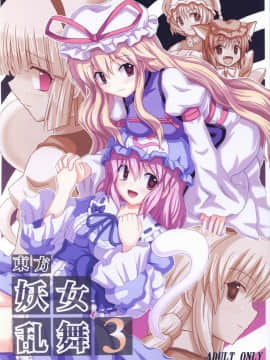 (例大祭2) [高久屋 (高久としひこ)] 東方妖女乱舞3 (東方Project) [中国翻訳]