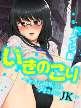 [OTOREKO (トイレ籠)][いきのこり～全男に寝取られ孕まされたJK～]