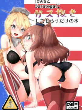 [臭鼬娘漢化組] (C95) [ねこすのすみか (ねこす)] IowaとSaratogaにガス抜きしてもらうだけの本 (艦隊これくしょん -艦これ-)_SGTG_134_002