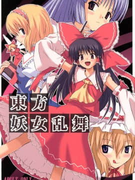 (C67) [高久屋 (高久としひこ)] 東方妖女乱舞 (東方Project)