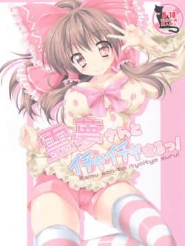 [Cute (神谷ともえ)] 霊夢さんとイチャイチャするっ! (東方Project) [DL版]