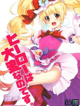 (C95) [ACID EATERS (和馬村政)] ヒーローは大変なのです。 (HUGっと!プリキュア) [匿名无名汉化]