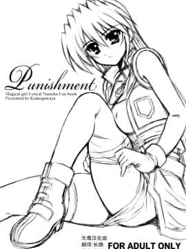 [无毒汉化组] (Stand by Ready!) [鴨川屋 (鴨川たぬき)] Punishment (魔法少女リリカルなのは)