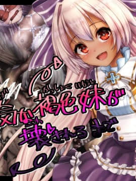 [ふうりん亭 (冬蟲夏草)] 健気な褐色妹が壊されるまで(白猫プロジェクト)_084_top