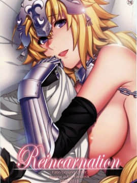 『st.漢化』(C94) [HMA (日吉ハナ)] Reincarnation (FateGrand Order)
