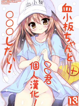 [oo君個人漢化] (C94) [LOOPTHELOOP! (へるるん)] 血小板ちゃんと〇〇〇したい! (はたらく細胞)