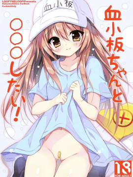 [oo君個人漢化] (C94) [LOOPTHELOOP! (へるるん)] 血小板ちゃんと〇〇〇したい! (はたらく細胞)_02