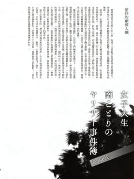 (C93) [第6基地 (キチロク)] 女子大生南ことりのヤリサー事件簿Case.2 (ラブライブ!) [塔布里斯個人漢化]_004