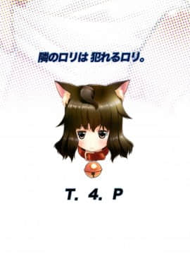 (C95) [T4P (猫玄)] 隣のロリは犯れるロリ。_28