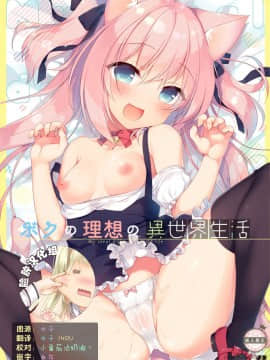 [23.4ド (イチリ)] ボクの理想の異世界生活 [脸肿汉化组] [Digital]