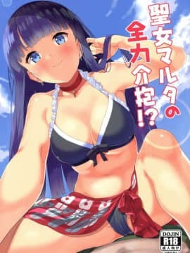 (C93) [Garimpeiro (まめでんきゅう)] 聖女マルタの全力介抱! (FateGrand Order) [萌新報社漢化]
