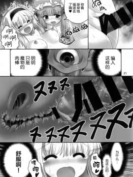 [無邪気漢化組] [世捨人な漫画描き (ともきとものり)] 少女と魔物と快楽と魔法石。 (東方Project) [DL版]_MJK_17_T815_021