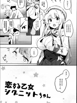 [無邪気漢化組](C95) [mocha＊2popcorn (きびぃもか)] 恋する乙女シグニットちゃん (アズールレーン)_MJK-19-T1493-004