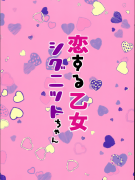 [無邪気漢化組](C95) [mocha＊2popcorn (きびぃもか)] 恋する乙女シグニットちゃん (アズールレーン)_MJK-19-T1493-025
